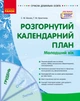 Книга Розгорнутий календарний план. ГРУДЕНЬ. Молодший вік Ранок Автор - Ванжа С. М., и др. 9786170976260 - изображение 1