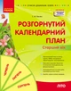 Книга Розгорнутий календарний план ЛІТО. Старший вік Ранок Автор - Ванжа С. М. и др. 9786170989024 - изображение 1