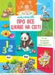 Малюкові про все цікаве на світі - зображення 1