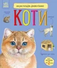 Энциклопедия дошкольника Коты Каспарова Ю.В. Ранок - изображение 1