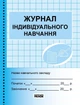 Журнал індивідуального навчання - зображення 1