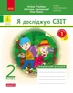 Я досліджую світ. 2 клас. Робочий зошит до підручника Т. Г. Гільберг. ч. 1 - изображение 1