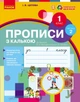 Прописи з калькою. 1 кл. До букваря І.В. Цепової, Н.О. Воскресенської. У 2-х частинах. Ч. 2 - изображение 1