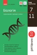 Рятівник 3.0. Біологія у визначеннях, таблицях і схемах. 7-11 класи - изображение 1