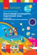 Книга Математика. 2 клас. Орієнтовний кал.-тем. план (до підр. Світлани Скворцової, Оксани Онопрієнко) Ранок Автор - Скворцова С. - изображение 1