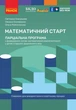 Книга Математичний старт: парціальна програма з формув. лог.-мат. компетент. у дітей старш. дошкільн. віку Ранок Автор - Скворцова - изображение 1