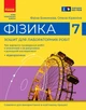 Фізика. 7 клас. Зошит для лабораторних робіт (2024) - зображення 1