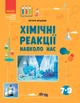 Книга Хімічні реакції навколо нас Ранок Автор - Богданова В. Я. В376025У 9786170990594 - изображение 1