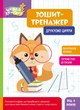 Школа Кенгуру. Зшитий тренажер. Друкуємо цифри - зображення 1