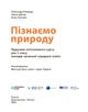 Книга Пізнаємо природу підручник інтегрованого курсу для 5 класу закладів загальної середньої освіти ДЕРЖ Ранок Автор - Янкавець - изображение 9