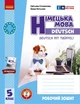 Книга РЗ. Німецька мова. 5(5) кл. (до підр. Deutsch mit Trueffel!) Ранок Автор - Сотникова С. І., Гоголєва Г. В. Ф487045У - зображення 1