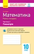 Книга Математика. 10 клас. Стандарт. Зошит для оцінюв. результатів навчання: У 2 ч. Ч. 2. Геометрія Ранок Автор - Кушнір Л. Д. - изображение 1