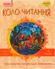 Літературне читання. 4 клас. Хрестоматія української літератури Коло читання - зображення 1