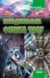 Парадоксальна фізика часу - изображение 1