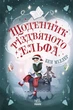 Щоденник різдвяного ельфа - изображение 1