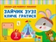 Альбом для розвитку малювання - Зайчик Зузі кличе гратися.Ранок - изображение 1