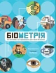 Біометрія та системи, що працюють для твоєї безпеки - зображення 5