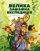 Велика зашафна експедиція - зображення 1
