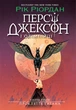 Персі Джексон. Прокляття титана. Книга 3 - зображення 1