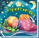 Колискові - Засиналочки Ранок - изображение 1
