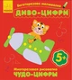 Багаторазова малювалка - Диво-цифри 5+ Ранок - зображення 1
