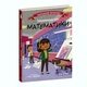 Захопливий світ математики - Боб Купер - изображение 5