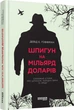 Книга Шпигун на мільярд доларів Фабула Автор - Девід Е. Гоффман 9786170938428 - изображение 1