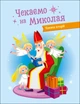 Чекаємо на Мікола. Адвент DIY - зображення 3