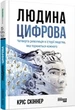 Книга Людина цифрова - Кріс Скіннер - изображение 1
