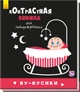 Контрастна книжечка - Бу-бусики Ранок - зображення 1