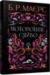 Книга Моторошне сяйво Б. Р. Маєрс - зображення 1