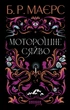 Книга Моторошне сяйво Б. Р. Маєрс - зображення 2