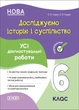 Досліджуємо історію і суспільство. Усі діагностувальні роботи. 6 клас КЗП016 - изображение 1
