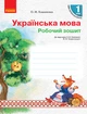 Українська мова. 1 клас. Робочий зошит. До підручника Коваленко О. М. - изображение 1