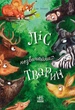 Ліс незвичайних тварин - Еллі Беннет - изображение 1