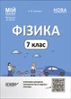 Книга Фізика. 7 клас. Мій конспект. Матеріали до уроків. ФЗР001 Основа Автор - О. В. Антикуз ДТБ121 9786170042835 - изображение 1