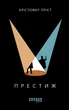 Книга Престиж Фабула Автор - Крістофер Пріст 9786170967572 - изображение 2