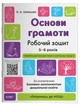 Основи грамоти. Робочий зошит 5-6 років. За оновленим Базовим компонентом дошкільної освіти ГДШ002 - изображение 1