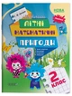 Літній зошит. Незвичайні літні математичні пригоди. 2 клас. ЛЗТ005 - изображение 1