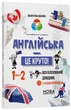 Англійська - це круто! Візуалізований довідник. 1-2 класи. КДН023 - изображение 1