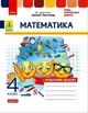Зошит. Математика - 4 клас. До підручника Н. Листопад - зображення 1