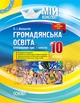 Книга Розробки уроків. Громадянська освіта. Інтегрований курс 10 клас 1 семестр ІПМ032 Основа Автор - Л. І. Валентій УМУ036 - изображение 1