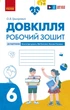 Книга Довкілля робочий зошит для 6 класу закладів загальної середньої освіти Ранок Автор - Григорович О.В. Т1920017У 9786170984487 - изображение 1