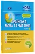 Українська мова та читання. 4 клас. Частина 2 (за підручниками М. С. Вашуленка, С. Г. Дубовик та О. В. - изображение 1