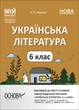 Книга Українська література. 6 клас (автори: Яценко Т. О., Качак Т. Б. та ін.). Мій конспект. Матеріали до уроків. УМР007 Основа - изображение 1
