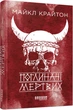 Поглиначі мертвих - Майкл Крайтон - изображение 1