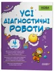 Усі діагностичні роботи. 4 клас. КЗП006 - изображение 1