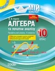 Розробки уроків. Алгебра та початки аналізу 10 клас 2 семестр. Профільний рівень ПММ038 - зображення 1