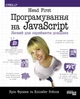 Head First. Програмування на JavaScript - изображение 2