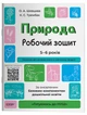 Природа. Робочий зошит. За оновленим Базовим компонентом дошкільної освіти ГДШ003 - изображение 1